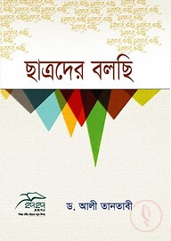 ছাত্রদের বলছি