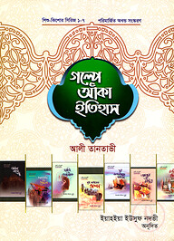 শিশু কিশোর সিরিজ (১-৭): গল্পে আঁকা ইতিহাস