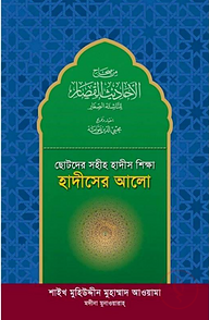 ছোটদের সহীহ হাদীস শিক্ষা: হাদীসের আলো