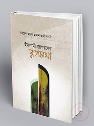 ইসলামী জাগরণের রূপরেখা