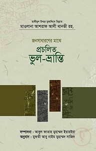 জনসাধারণের মাঝে প্রচলিত ভুল-ভ্রান্তি