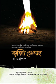 কবিরা গোনাহ বা মহাপাপ