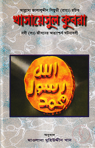 খাসায়েসুল কুবরা (১ম-২য় খন্ড)
