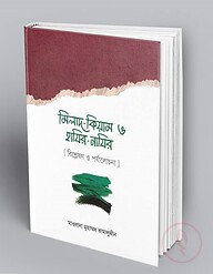 মিলাদ-কিয়াম ও হাযির-নাযির : [ বিশ্লেষণ ও পর্যালোচনা ]