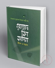 মুহাম্মদ বিন কাসিম : জীবন ও সংগ্রাম
