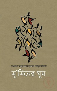 মু'মিনের ঘুম