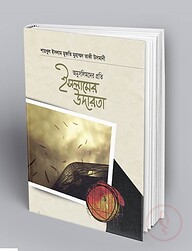 অমুসলিমদের প্রতি ইসলামের উদারতা
