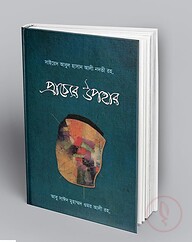 প্রাচ্যের উপহার