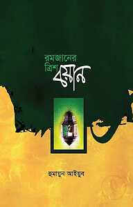 রমযানের ত্রিশ বয়ান