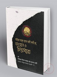 সাইয়েদ আবুল হাসান আলী নদবী রহ. দাওয়াত ও চিন্তাধারা