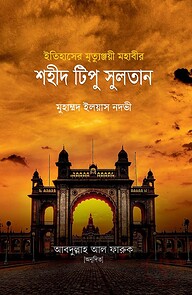 ইতিহাসের মৃত্যুঞ্জয়ী মহাবীর শহীদ টিপু সুলতান