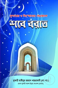 কুসংস্কার ও বিদআতের বেড়াজালে শবে বরাত