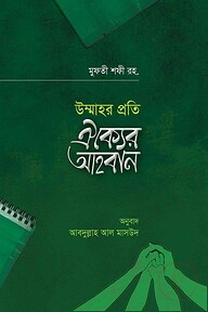 উম্মাতের প্রতি ঐক্যের আহবান