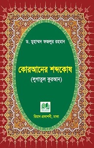 কোরআনের শব্দকোষ (লুগাতুল কুরআন)