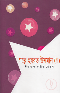 গল্পে হযরত উসমান (রাঃ)