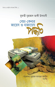 বেচা-কেনার জায়েয ও নাজায়েয পদ্ধতি