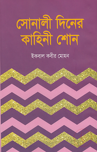 সোনালী দিনের কাহিনী শোন