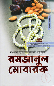রমজানুল মোবারক