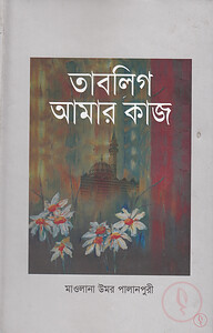 বিশ্বব্যাপী তাবলীগ আমার কাজ