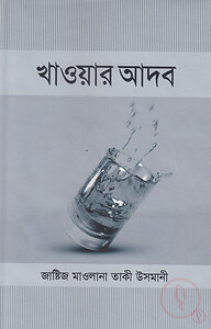 খাওয়ার আদব