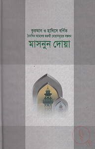 মাসনুন দোয়া