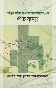 শাইখুল হাদিস মাওলানা যাকারিয়া রহ. এর পাঁচ কন্যা