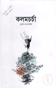 কলমচর্চা