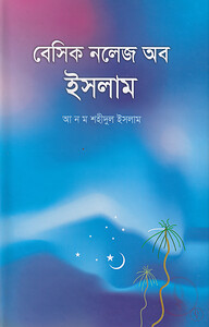 বেসিক নলেজ অব ইসলাম