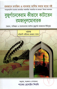 বুজুর্গানেকেরাম কীভাবে কাটাতেন রমজানুলমোবারক