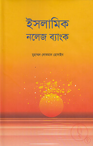 ইসলামিক নলেজ ব্যাংক