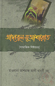 আদাবুল মুআশারাত