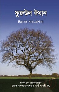 ফুরুউল ঈমান (ঈমানের শাখা-প্রশাখা)