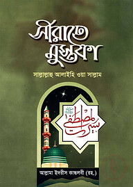 সীরাতে মুস্তফা (সা.) - (১-৩ খন্ড)