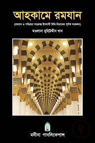 আহকামে রমযান