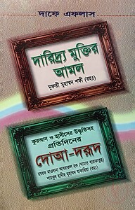 দারিদ্র মুক্তির আমল