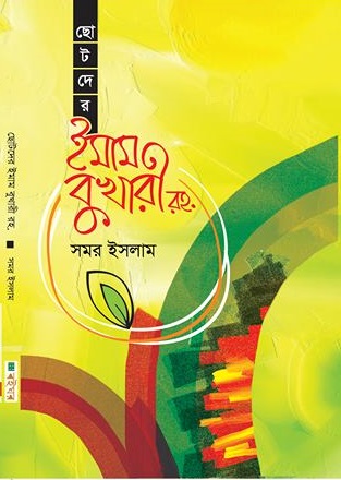 chotoder-imam-bukhari