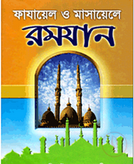 ফাযায়েল ও মাসায়েলে রমযান