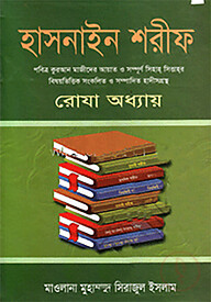 হাসনাইন শরীফ (রোযা অধ্যায়)