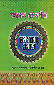 ওয়াজে বে-নজির চমৎকার ওয়াজ