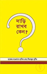 দাড়ি রাখব কেন?