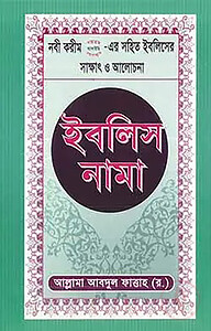 ইবলিস নামা