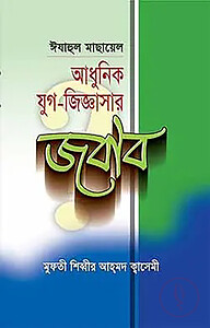 ইযাহুল মাসায়েল : আধুনিক যুগ-জিজ্ঞাসার জবাব