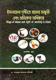 ইসলামের দৃষ্টিতে শ্রমের মজুরি ও শ্রমিকের অধিকার