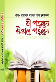 কী পড়বেন কীভাবে পড়বেন
