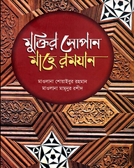 মুক্তির সোপান মাহে রমযান