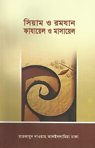 সিয়াম ও রমযান ফায়ায়েল ও মাসায়েল