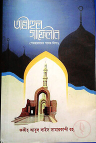 তাম্বীহুল গাফেলীন