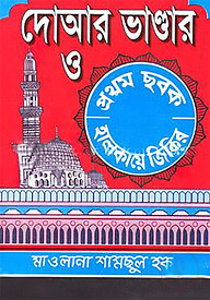 দোআর ভান্ডার ও প্রথম ছবক