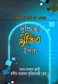 হার পেরেশানী কা এলাজ বা দুশ্চিন্তা মুক্তির উপায়