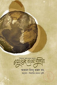 রাসূলের চোখে দুনিয়া (কিতাবুয যুহদ) (হার্ড কভার)